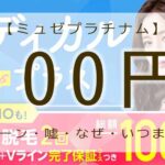ミュゼプラチナム　100円